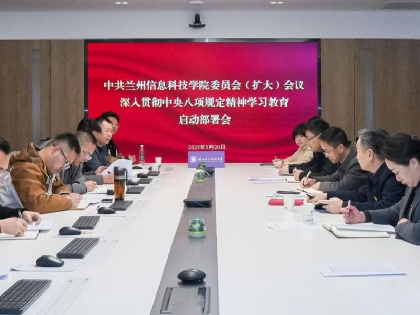 兰州信息科技学院召开深入贯彻中央八项规定精神学习教育动员部署会