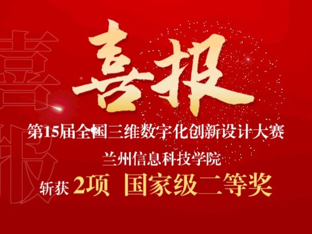 2项国赛二等奖！兰州信息科技学院在全国三维数字化创新设计大赛中再获突破