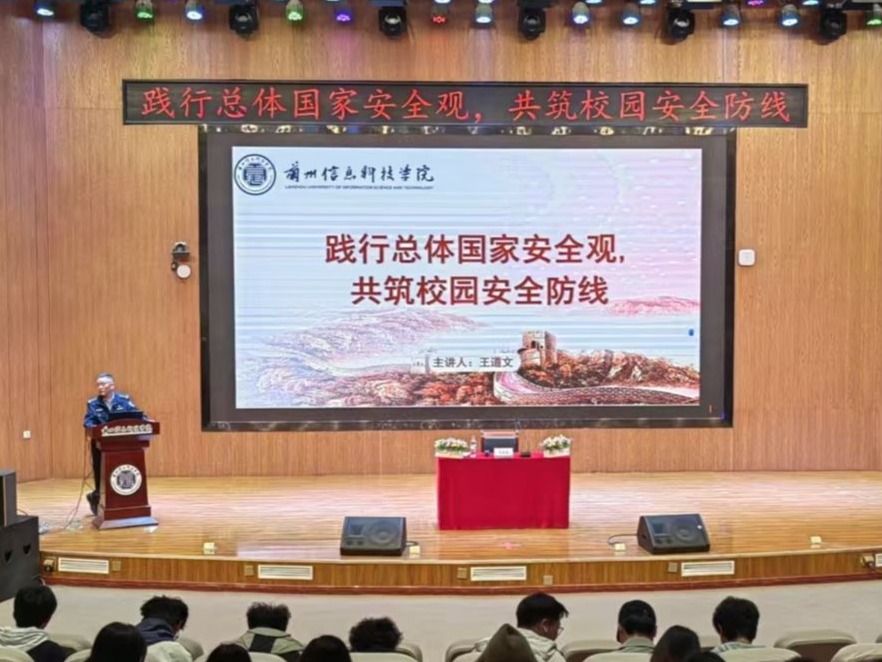 兰州信息科技学院组织开展国家安全教育日主题讲座