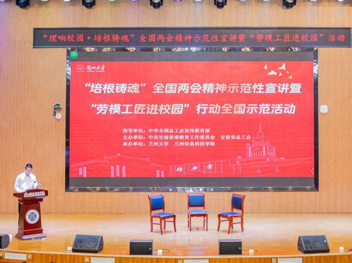 “理响校园·培根铸魂”全国两会精神示范性宣讲暨“劳模工匠进校园”活动走进兰州信息科技学院