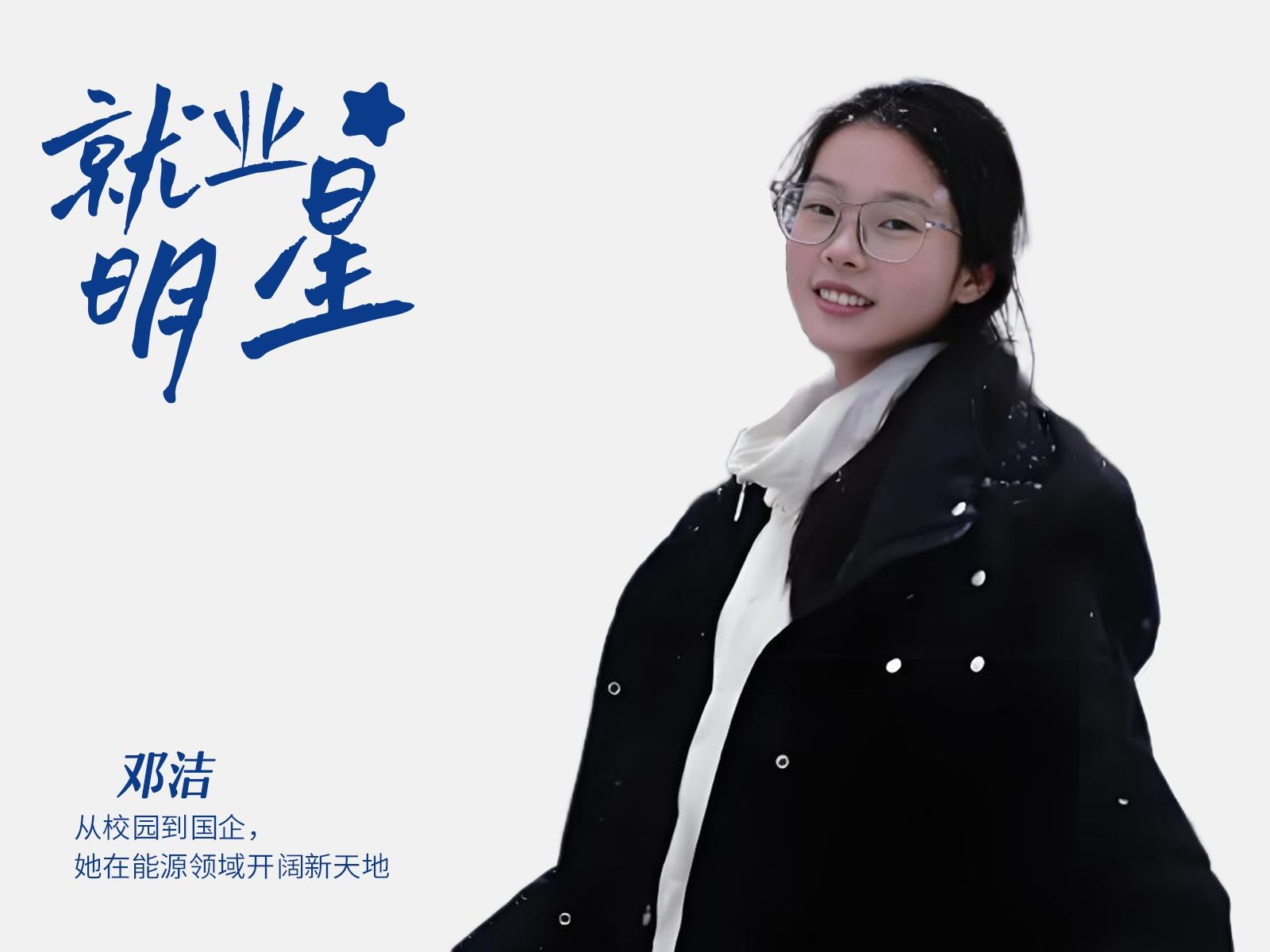邓洁：从校园到国企，她在能源领域开阔新天地