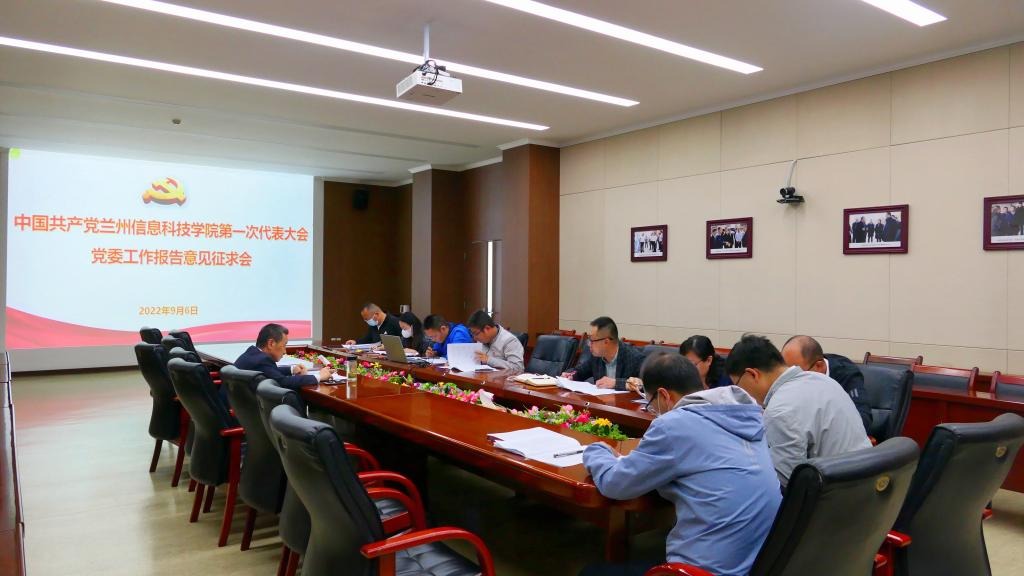 学校党委召开第一次党代会党委工作报告 征求意见座谈会