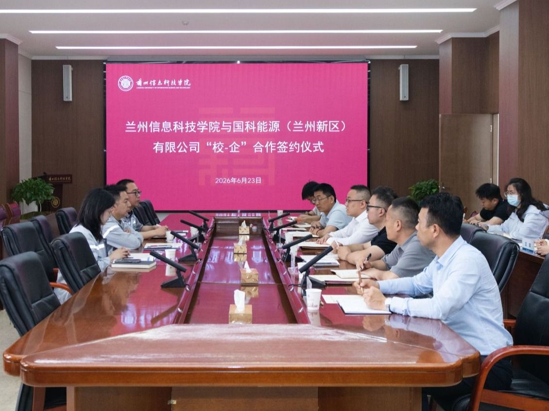 兰州信息科技学院与国科能源（兰州新区）有限公司举行校企合作签约仪式