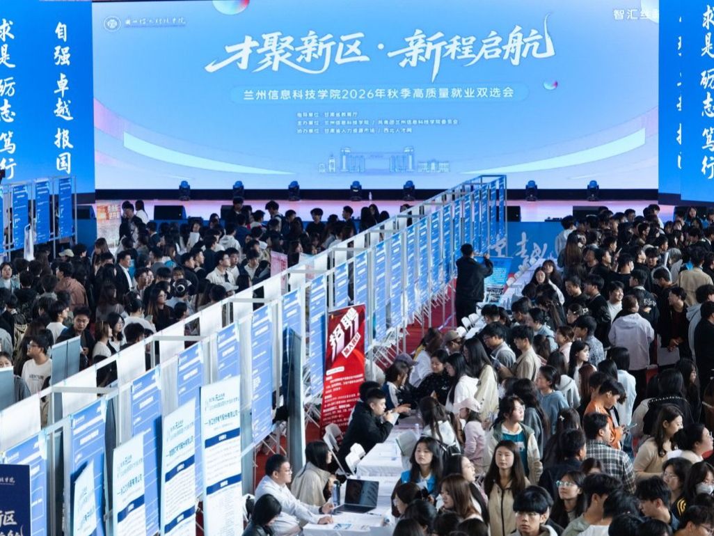 才聚新区，新程启航——兰州信息科技学院举办2027届秋季学期毕业生高质量双选会