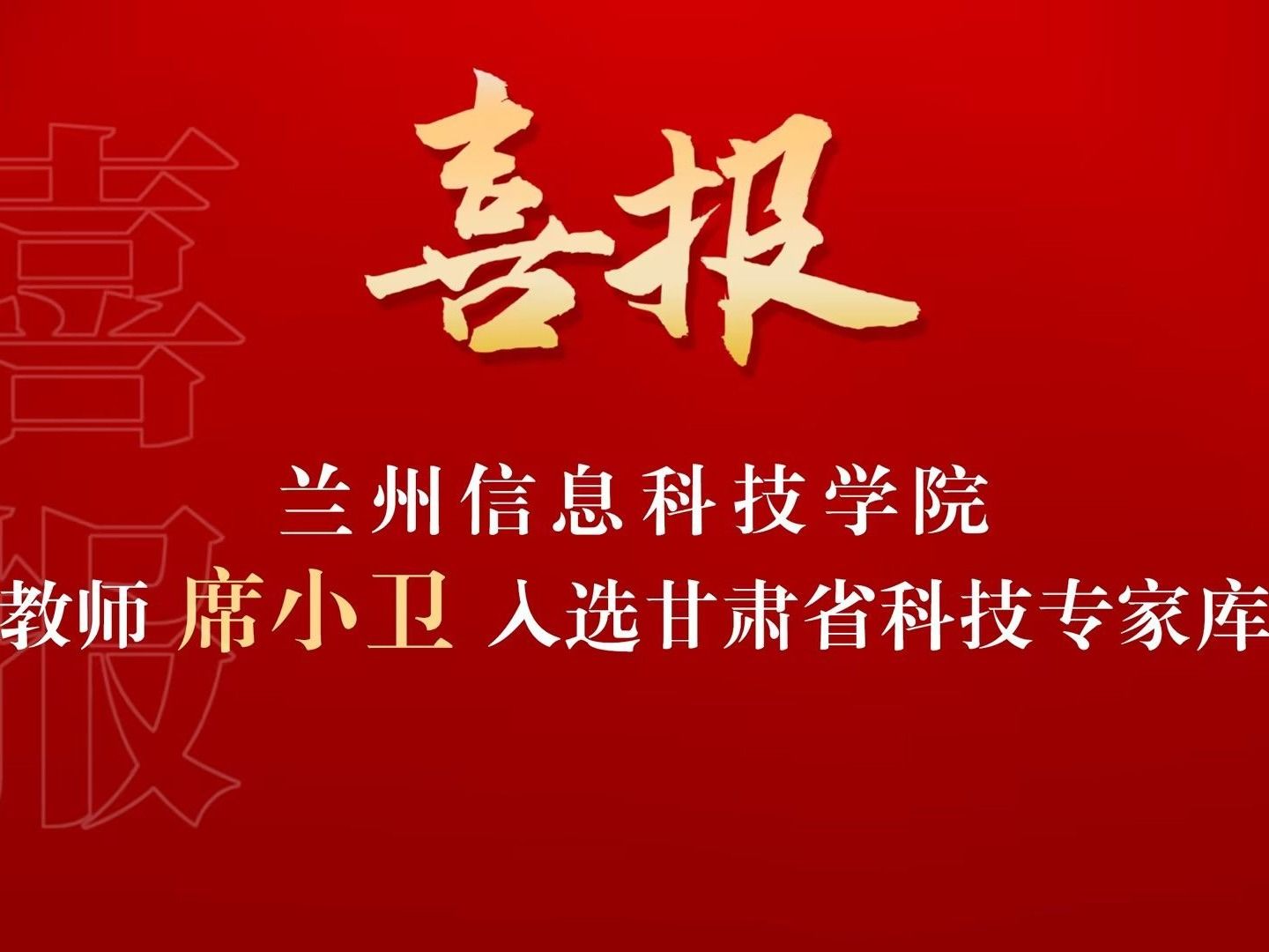 喜讯！兰州信息科技学院席小卫副教授入选“甘肃省科技专家库”