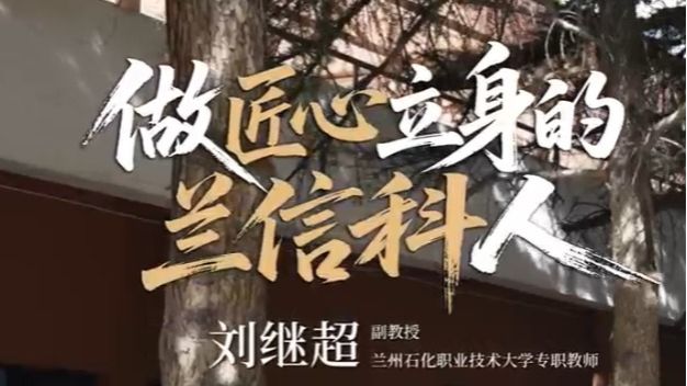 【优秀校友】做匠心立身的兰信科人3