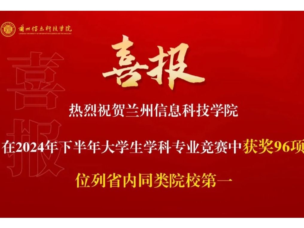 获奖+96项！兰州信息科技学院位列全省同类院校第一