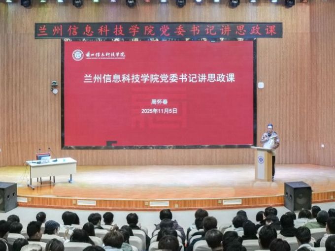 兰州信息科技学院党委书记为师生讲授思政课