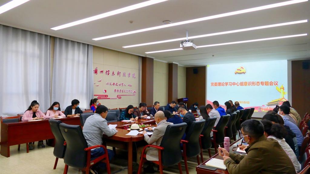 学校党委召开意识形态专题会议