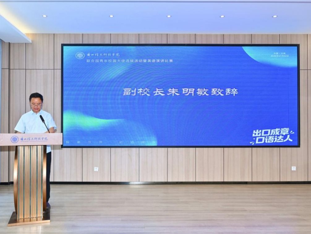 兰州信息科技学院2026年联合国青年校园大使选拔活动暨英语演讲比赛圆满落幕
