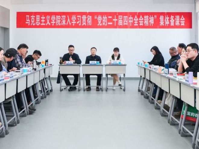 兰州信息科技学院马克思主义学院开展深入学习贯彻“党的二十届四中全会精神”集体备课会