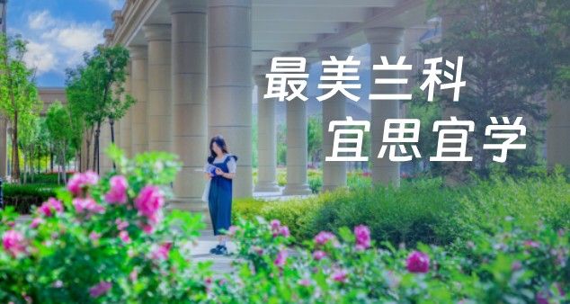 兰州信息科技学院