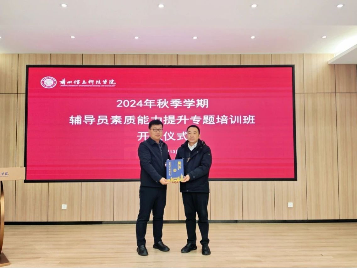 兰州信息科技学院开展2024年秋季学期辅导员素质能力提升专题培训活动