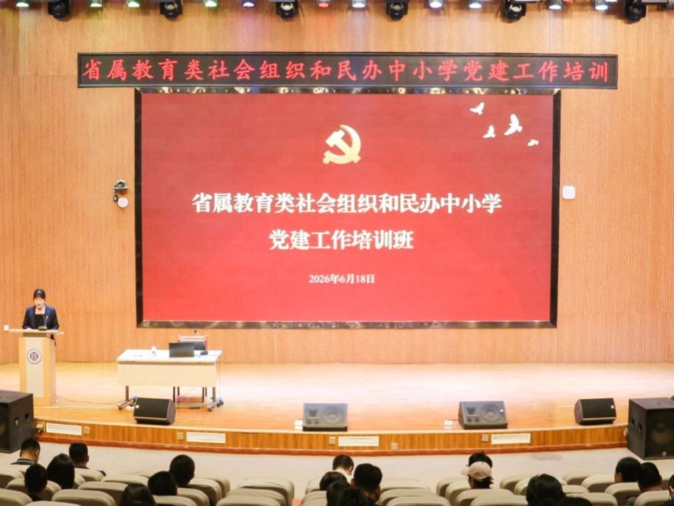 以训赋能强根基 党建领航促育人——省属教育类社会组织和民办中小学党建培训班在兰州信息科技...