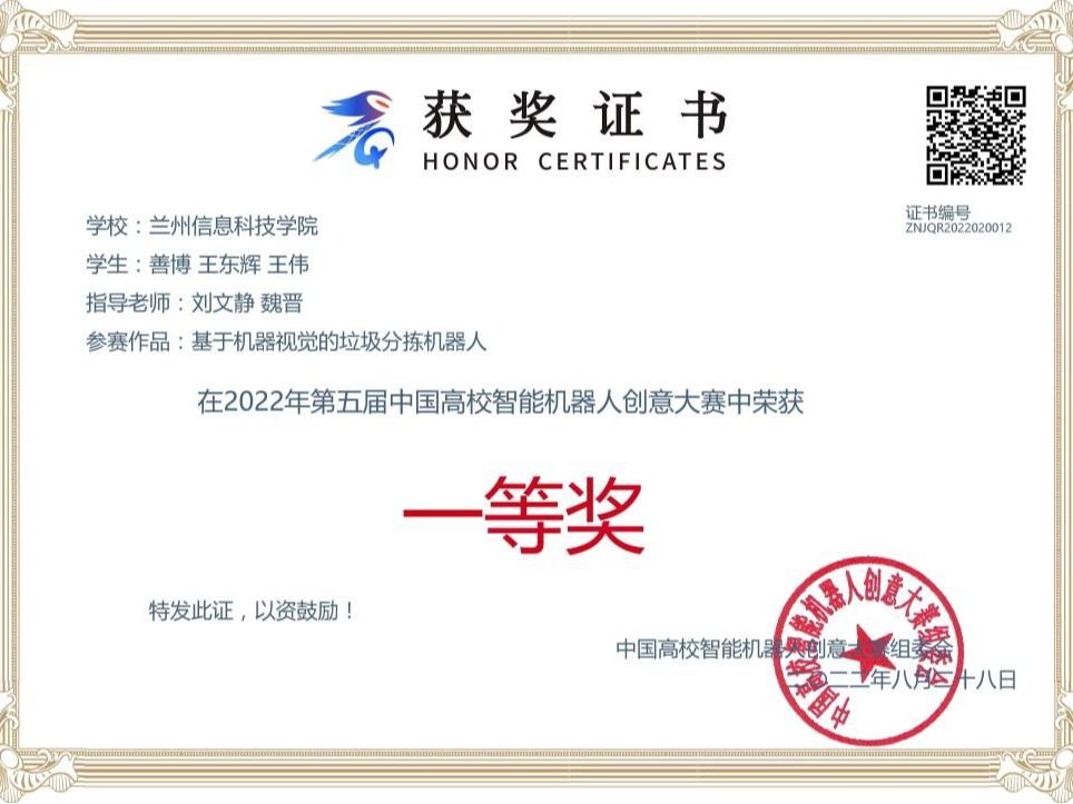 56项大赛中再获一金两银！  ——兰州信息科技学院在中国高校智能机器人创意大赛中斩获佳绩