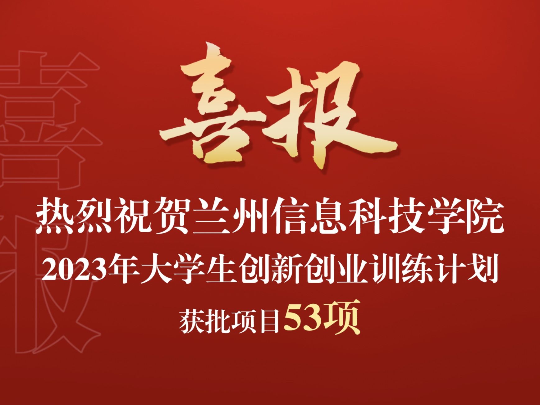兰州信息科技学院获批2023年大学生创新创业训练计划项目53项