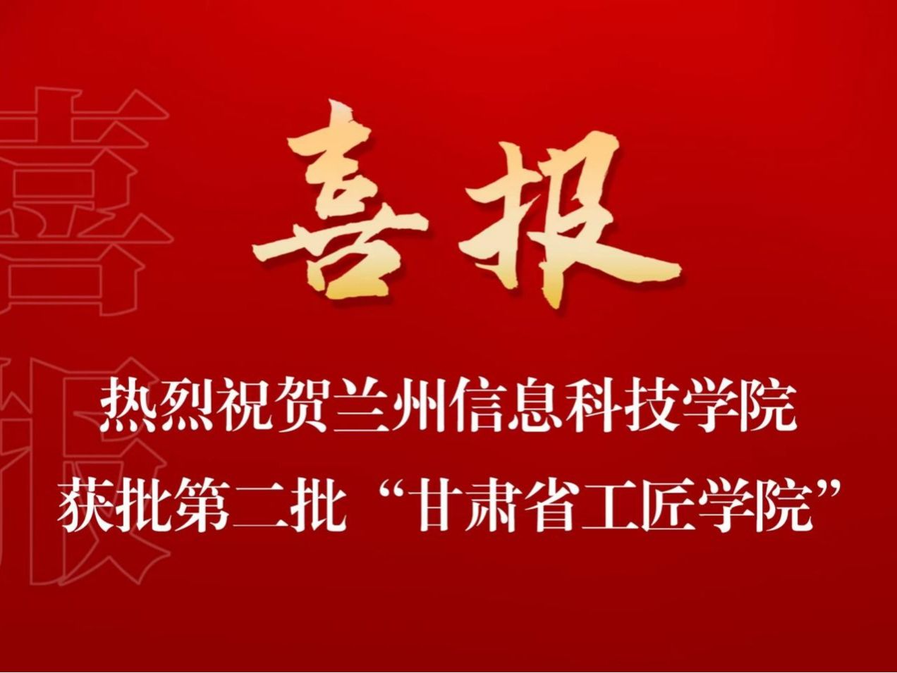 培育大国工匠，贡献兰科力量 兰州信息科技学院入选第二批“甘肃省工匠学院”名单