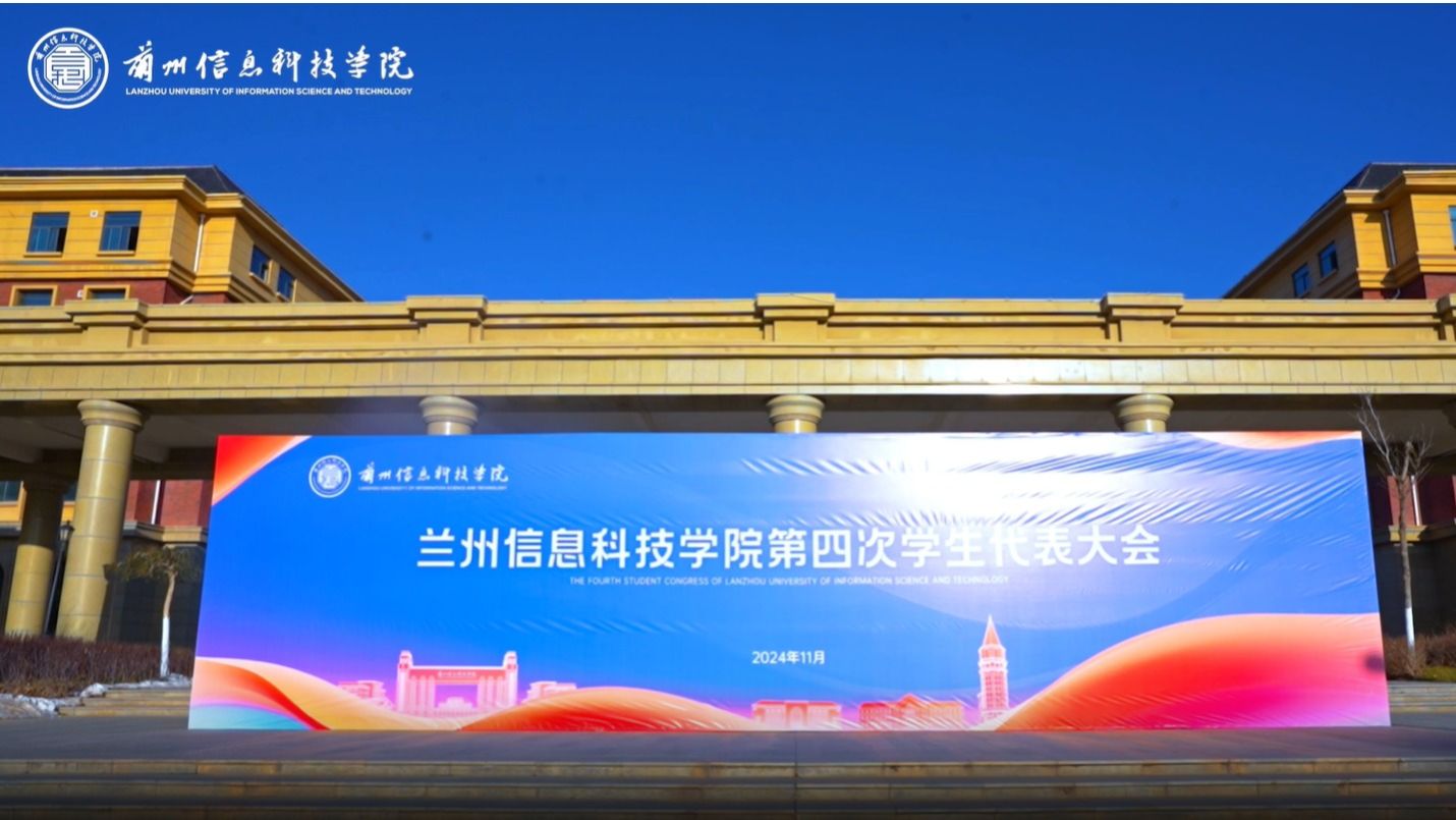 【“信”火相传】兰州信息科技学院第四次学生代表大会