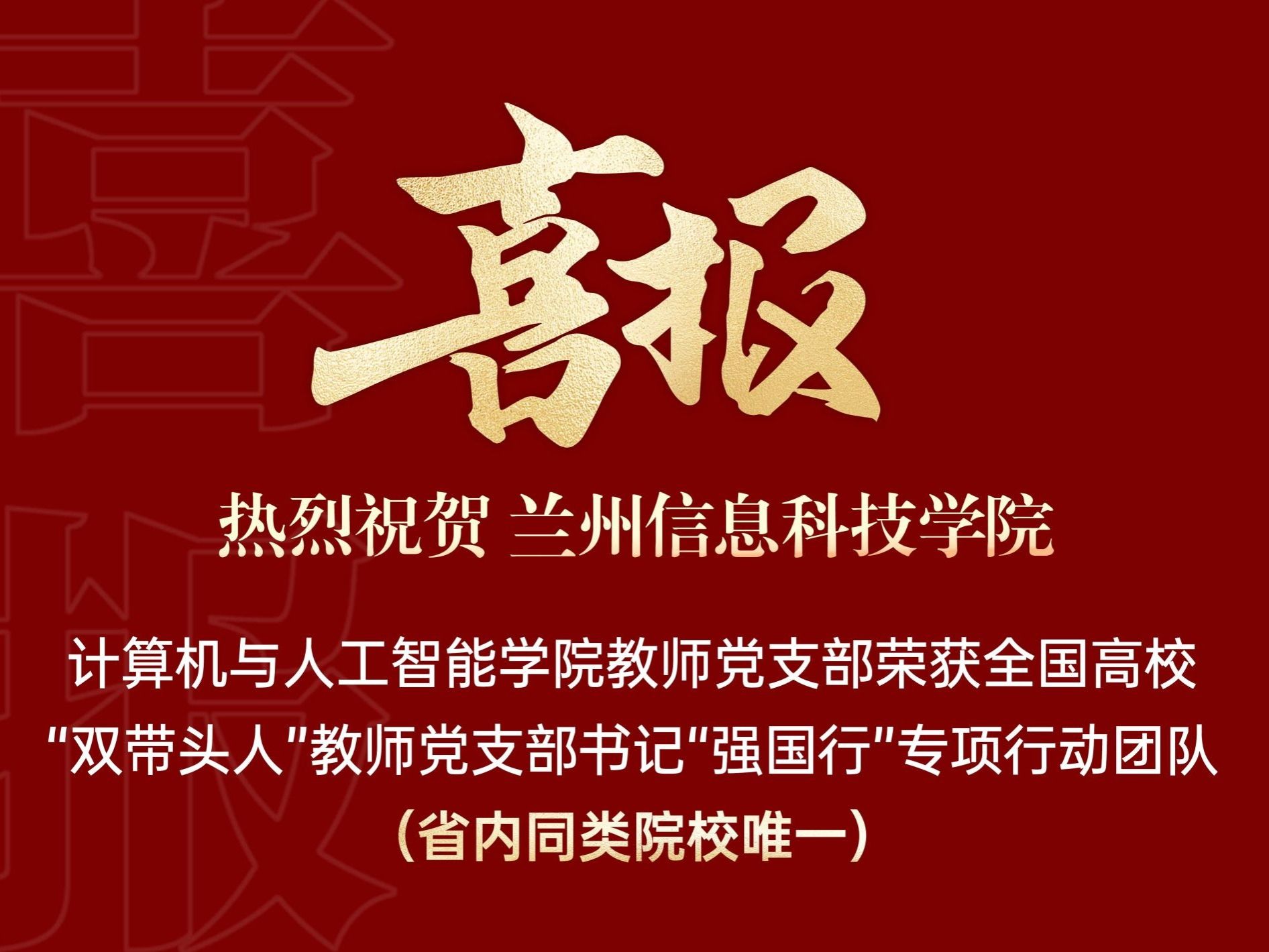 兰州信息科技学院计算机与人工智能学院教师党支部入选全国高校“双带头人”教师党支部书记“...