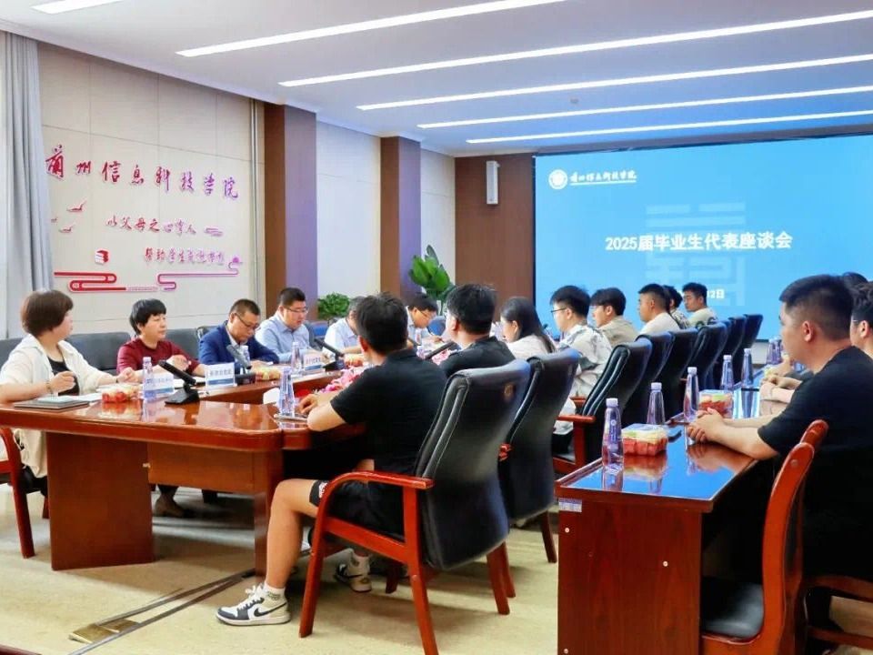 兰州信息科技学院召开2025届毕业生代表座谈会