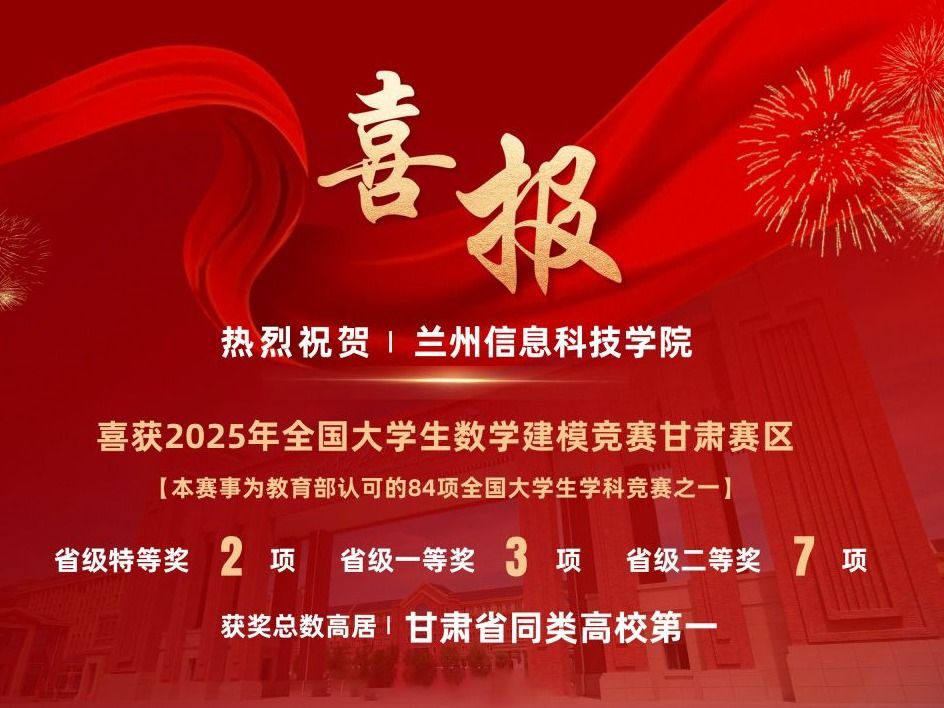 兰州信息科技学院学子在2025全国大学生数学建模竞赛（甘肃赛区）再创佳绩