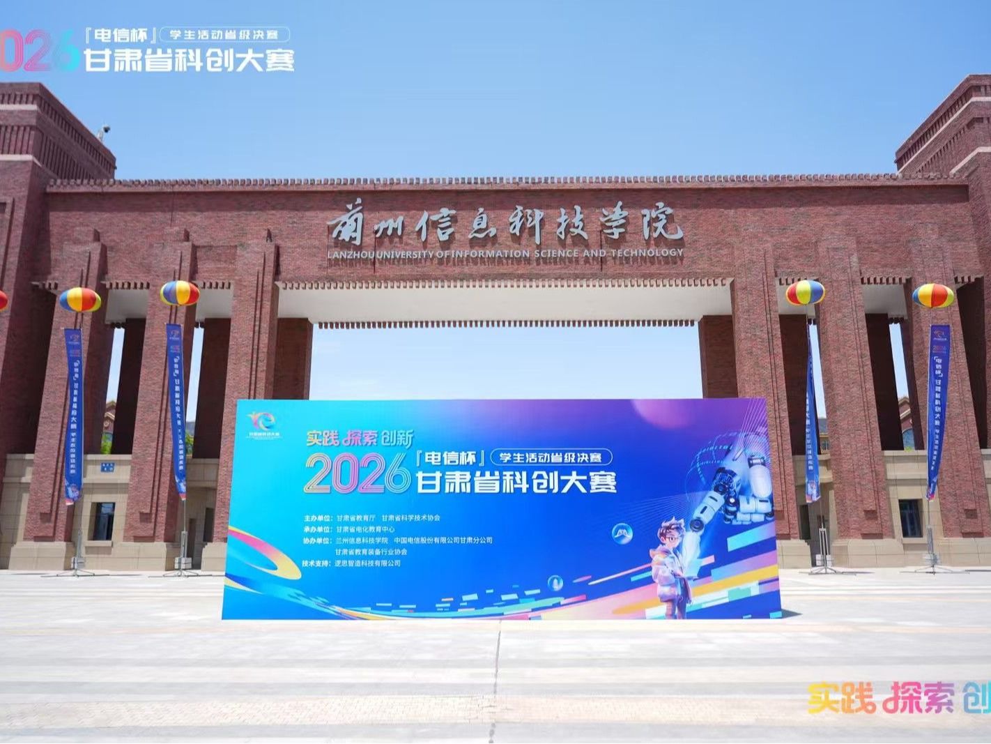 2026年甘肃省科创大赛省级决赛在兰州信息科技学院举办