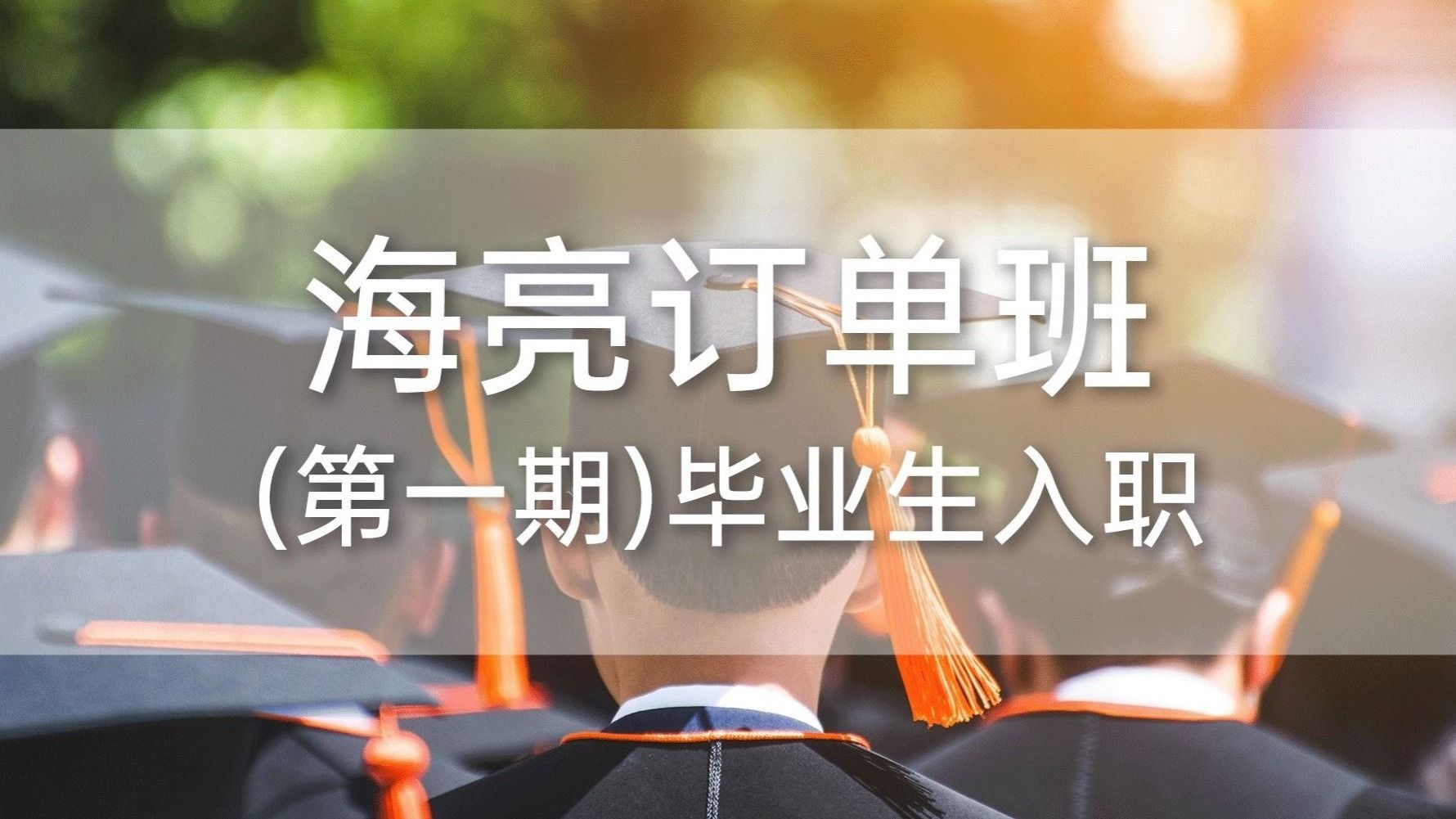 兰州信息科技学院海亮订单班（第一期）毕业生入职