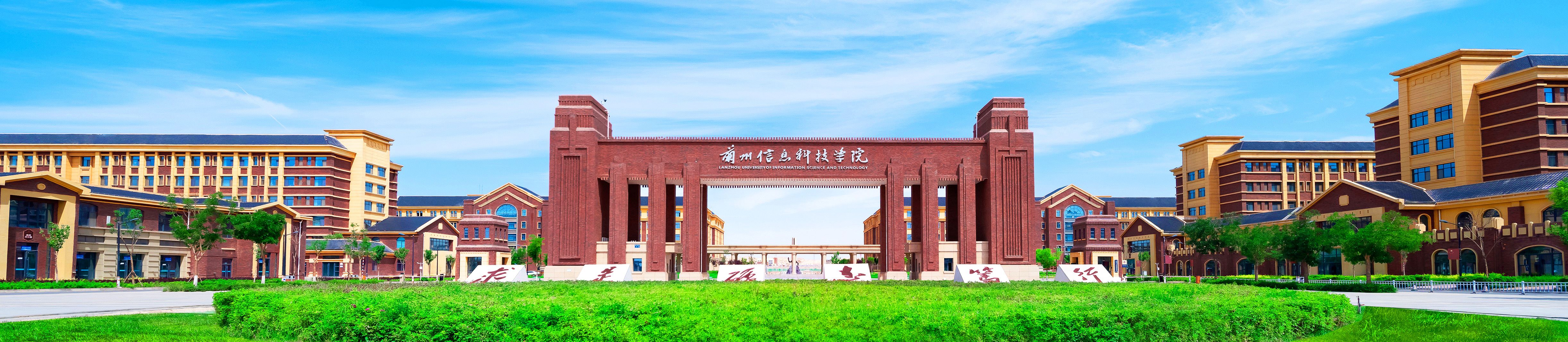 兰州信息科技学院